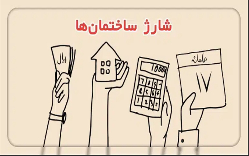 قوانین شارژ ساختمان