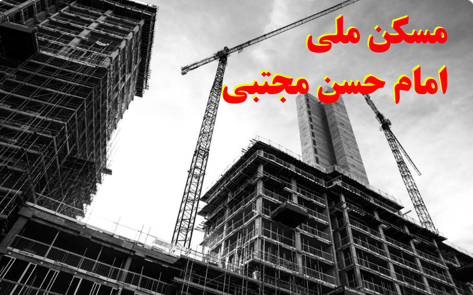 پروژه مسکن ملی امام حسن مجتبی فاز ۳ پرند – خرید خانه‌های ارزان قیمت و مناسب در بهترین موقعیت جغرافیایی جنوب تهران با امکانات کامل و شرایط ویژه برای سرمایه‌گذاری”