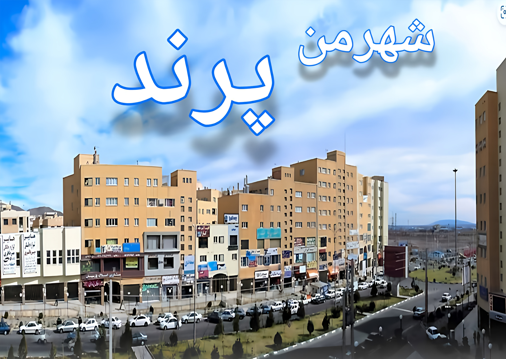 شهر پرند؛ بررسی جامع یک شهر در حال رشد با کیفیت زندگی بالاتر از تهران